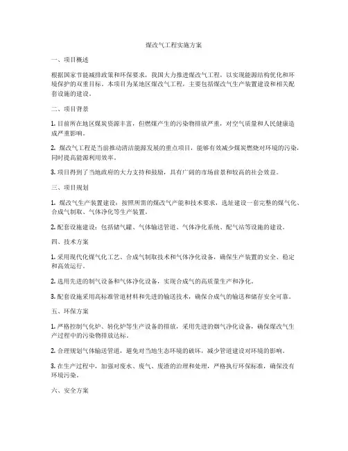 煤改气工程实施方案