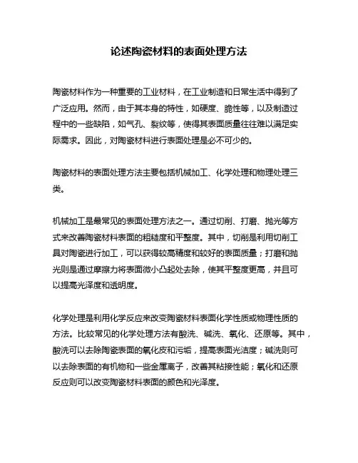 论述陶瓷材料的表面处理方法