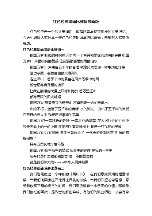 红色经典朗诵比赛稿最新版