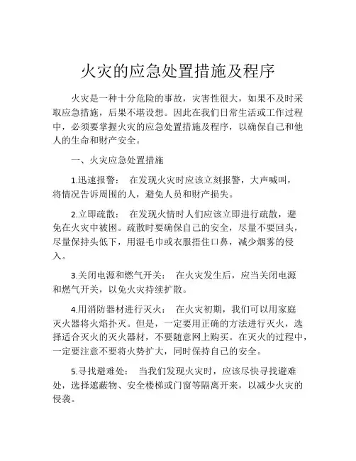 火灾的应急处置措施及程序