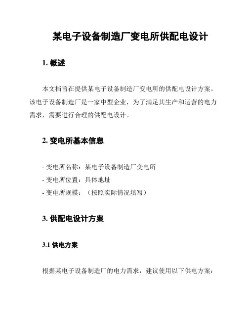某电子设备制造厂变电所供配电设计