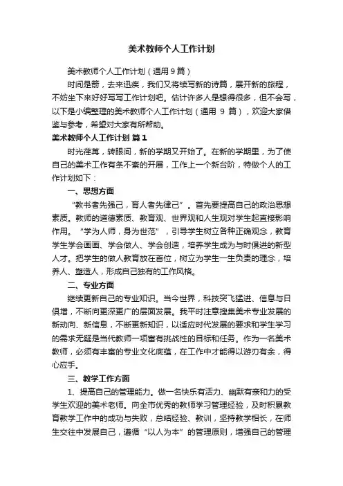 美术教师个人工作计划（通用9篇）