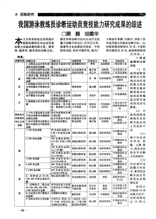 我国游泳教练员诊断运动员竞技能力研究成果的综述