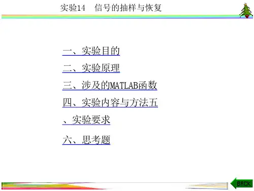 信号与系统实验(MATLAB_西电版)实验14_信号的抽样与恢复教材教学课件