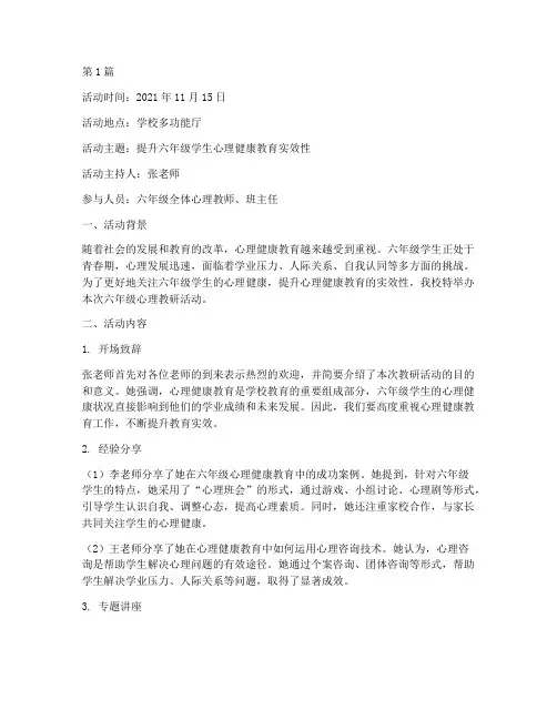 六年级心理教研活动记录(3篇)