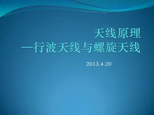 天线8.2_行波天线与螺旋天线