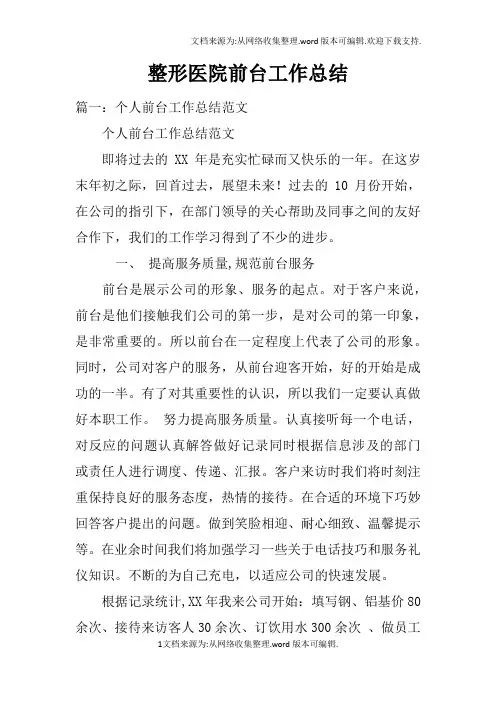 整形医院前台工作总结doc