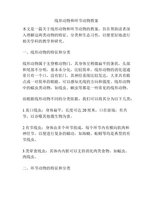 线形动物和环节动物教案