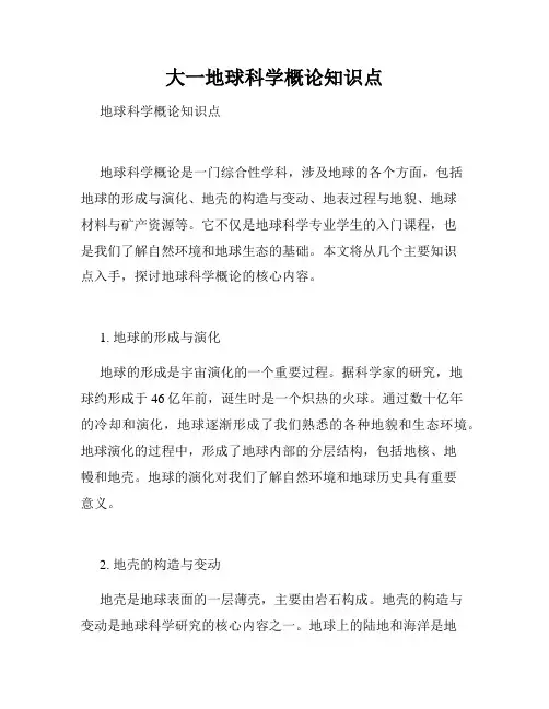 大一地球科学概论知识点