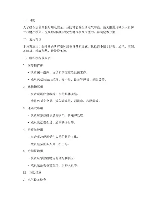 加油站临时用电应急预案