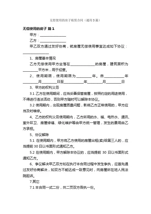 无偿使用的房子租赁合同（通用3篇）