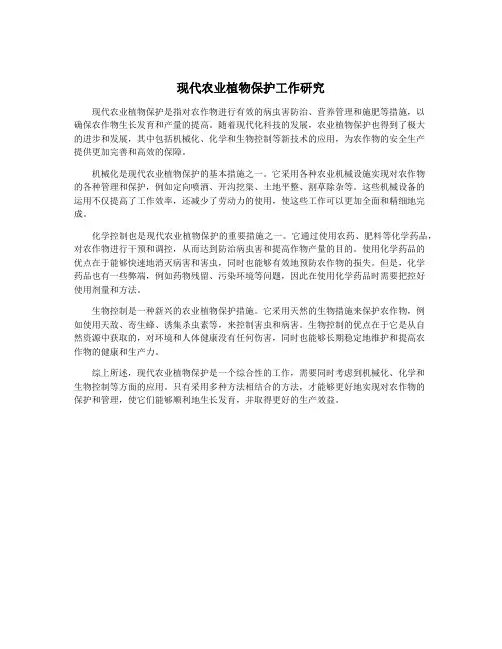 现代农业植物保护工作研究