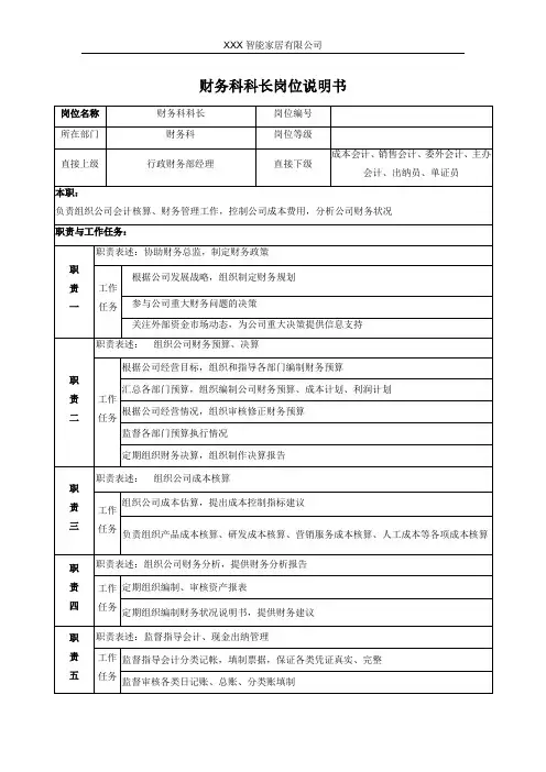 财务科科长岗位说明书