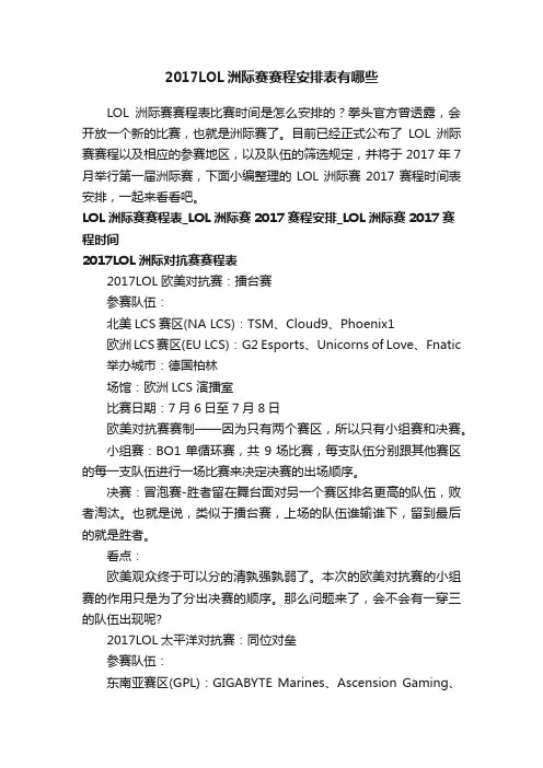 2017LOL洲际赛赛程安排表有哪些