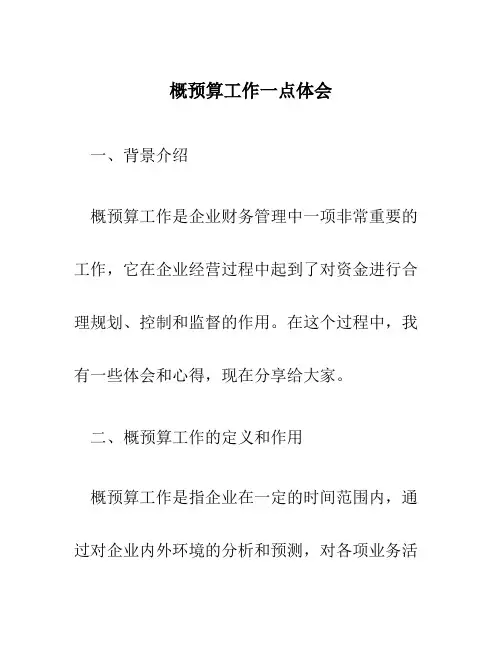 概预算工作一点体会