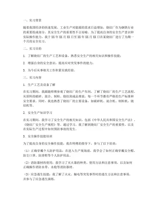 烧结厂安全实习报告