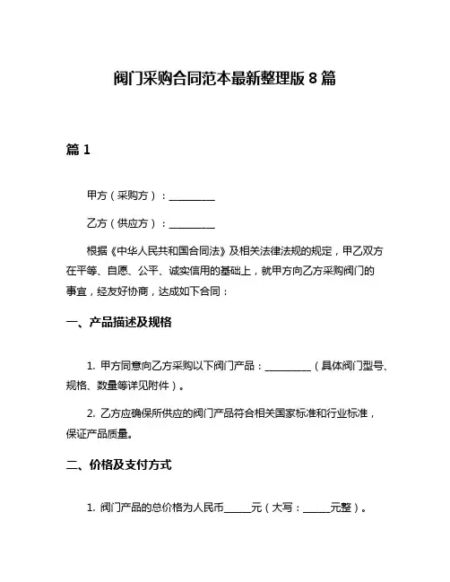 阀门采购合同范本最新整理版8篇