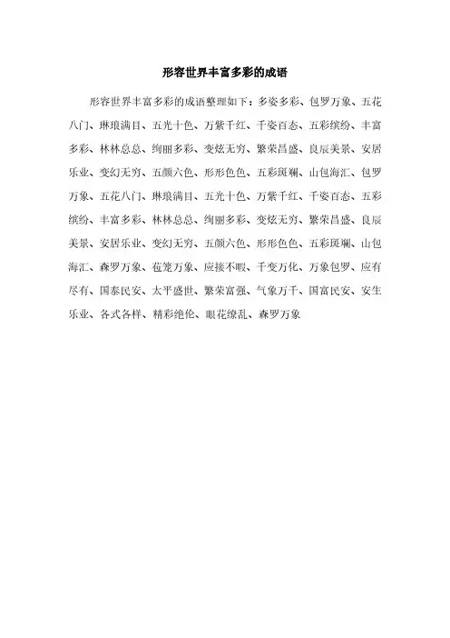 形容世界丰富多彩的成语