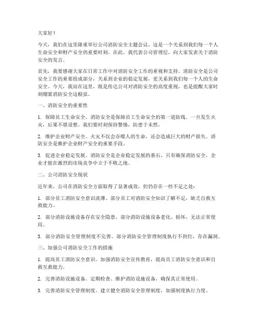 公司消防安全发言稿