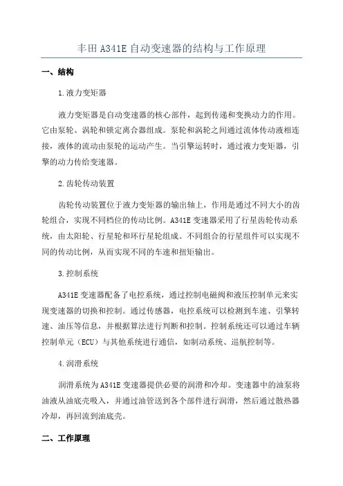 丰田A341E自动变速器的结构与工作原理