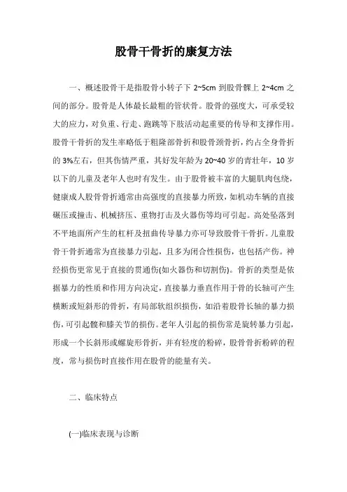 股骨干骨折的康复方法【最新版】