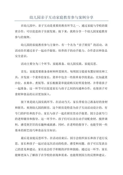 幼儿园亲子互动家庭教育参与案例分享