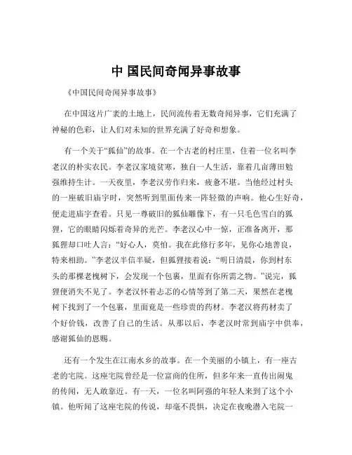 中 国民间奇闻异事故事