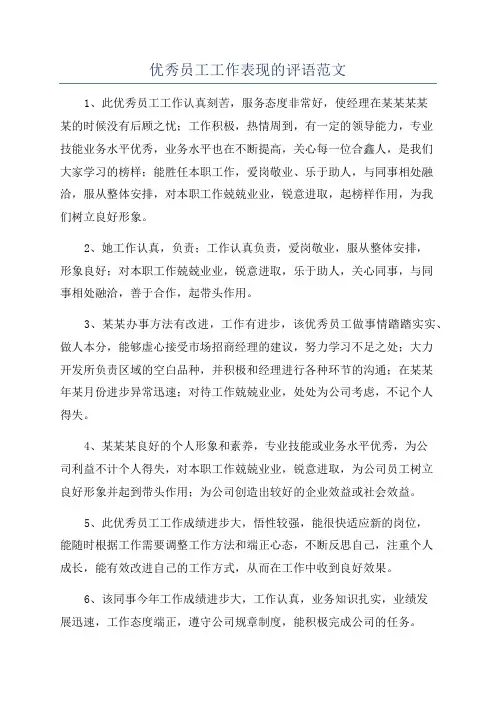 优秀员工工作表现的评语范文