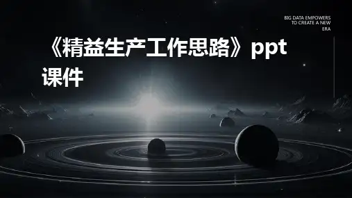 《精益生产工作思路》课件