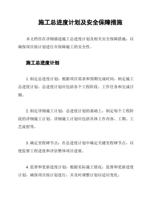 施工总进度计划及安全保障措施