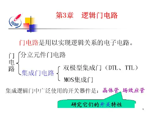 数字电路技术电子教案第3章逻辑门电路PPT课件