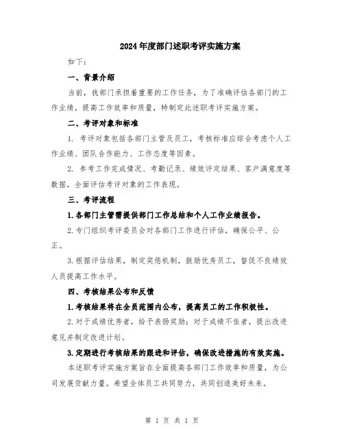 2024年度部门述职考评实施方案