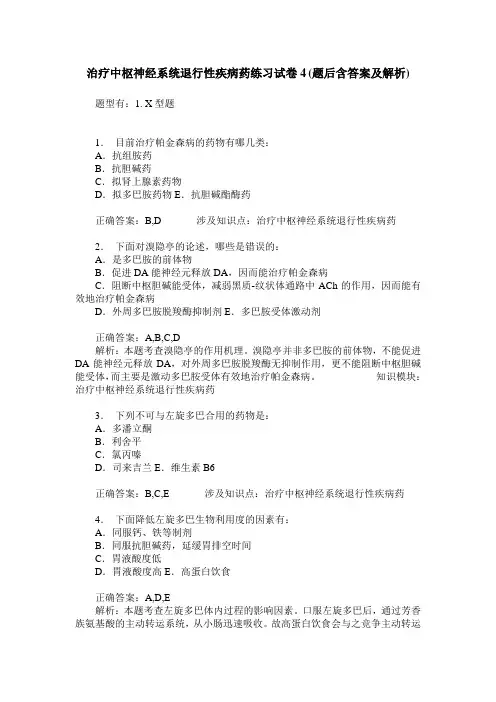 治疗中枢神经系统退行性疾病药练习试卷4(题后含答案及解析)
