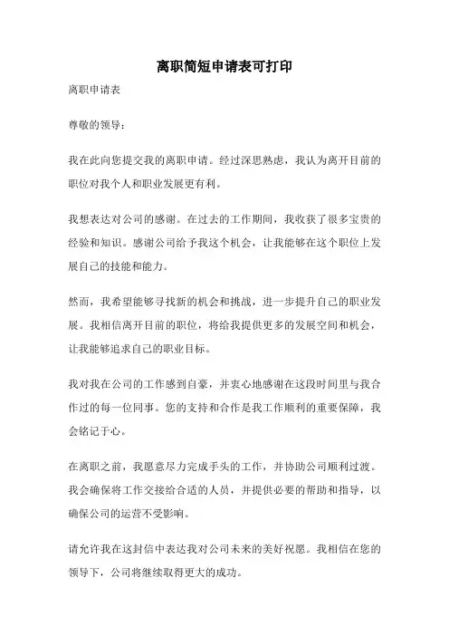 离职简短申请表可打印