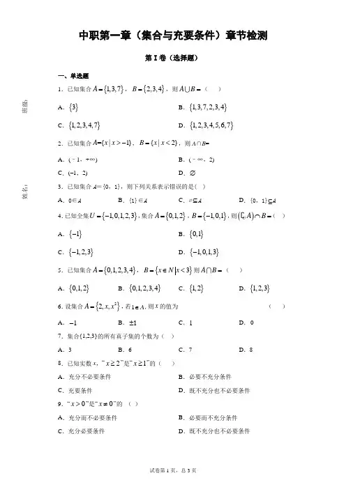 中职高一上学期中职第一章(集合与充要条件)章节检测
