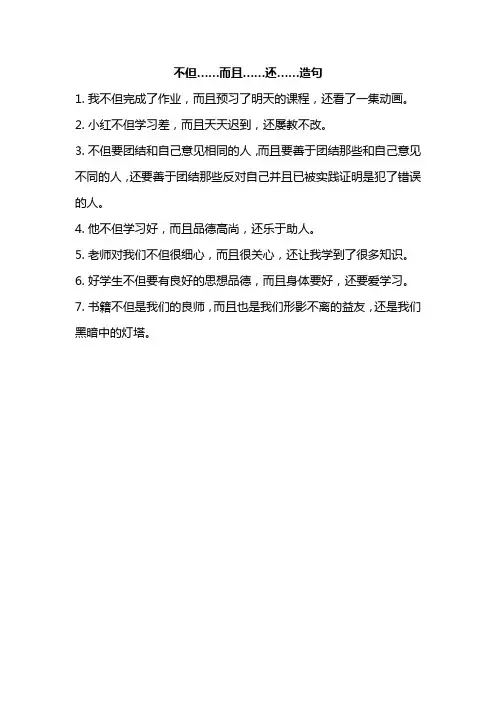 不但……而且……还……造句