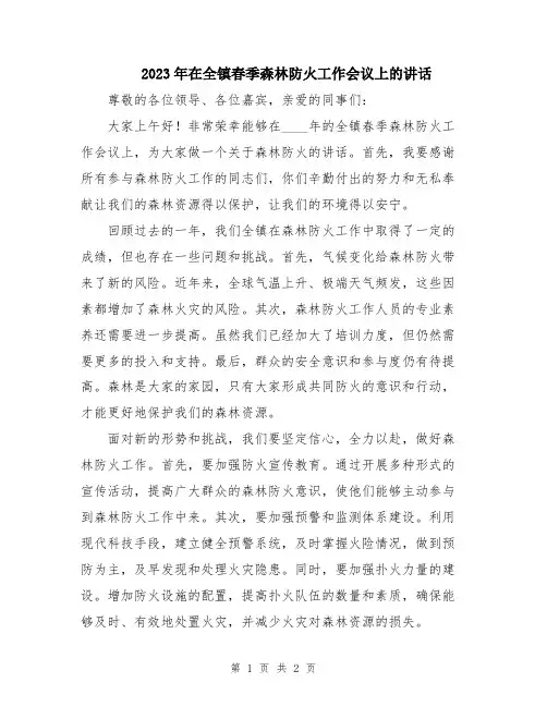 2023年在全镇春季森林防火工作会议上的讲话