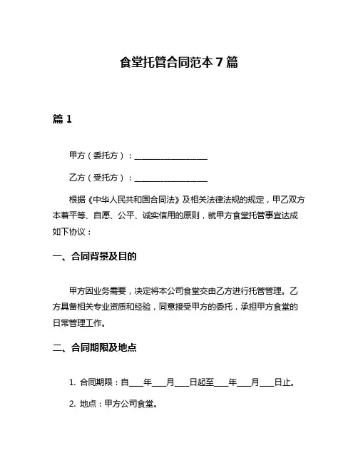 食堂托管合同范本7篇