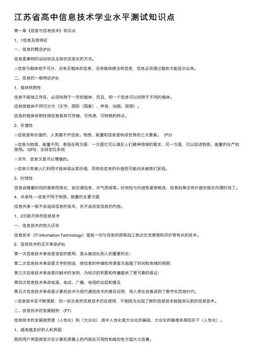江苏省高中信息技术学业水平测试知识点