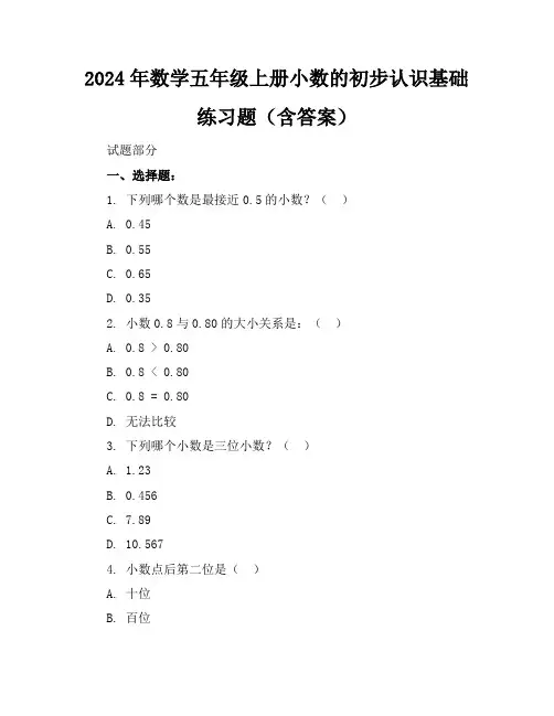 2024年数学五年级上册小数的初步认识基础练习题(含答案)