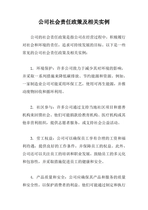公司社会责任政策及相关实例
