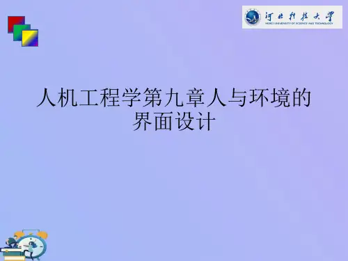 人机工程学第九章人与环境的界面设计实用ppt文档