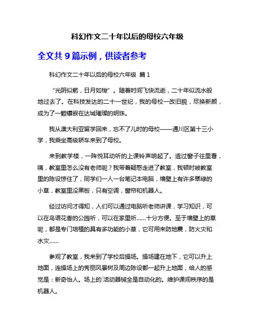 科幻作文二十年以后的母校六年级