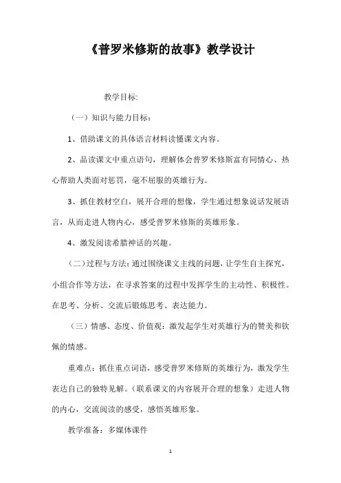 《普罗米修斯的故事》教学设计