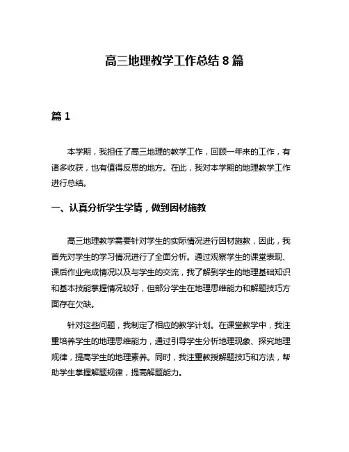 高三地理教学工作总结8篇