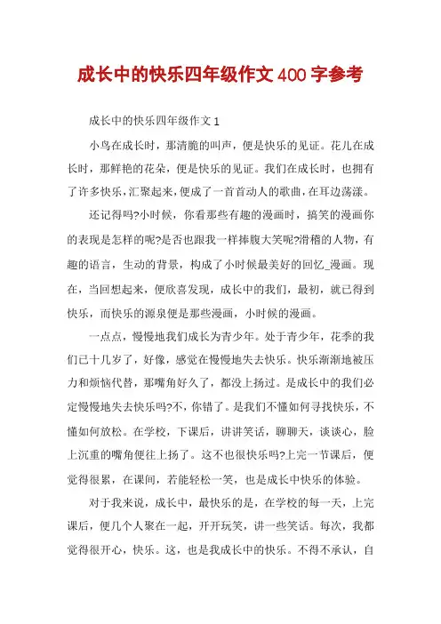 成长中的快乐四年级作文400字参考