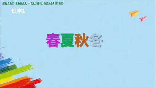 1春夏秋冬课件(共37张PPT)