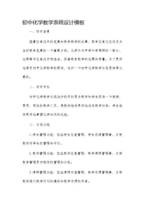 初中化学教学系统设计模板