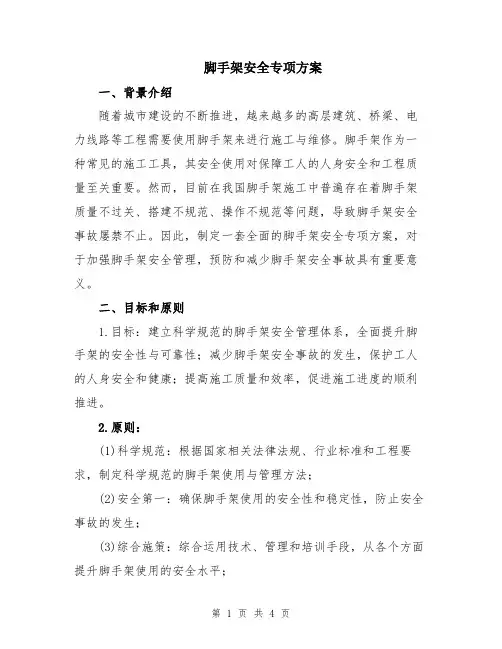 脚手架安全专项方案