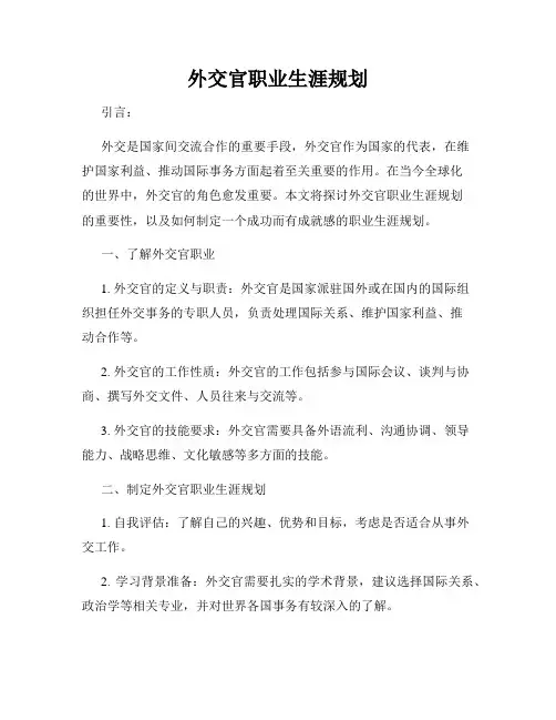 外交官职业生涯规划
